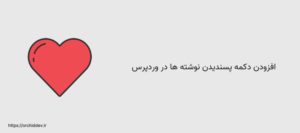 افزودن دکمه پسندیدن نوشته ها در وردپرس