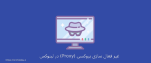 چگونه پروکسی (Proxy) در لینوکس غیر فعال کنیم؟