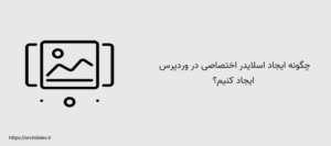 چگونه اسلایدر اختصاصی در وردپرس ایجاد کنیم؟