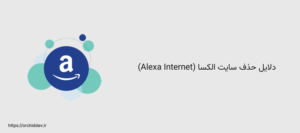 دلایل حذف سایت الکسا (Alexa Internet)