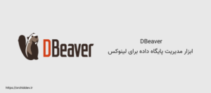 DBeaver : ابزار مدیریت پایگاه داده برای لینوکس