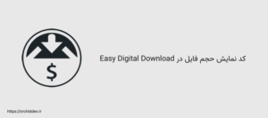 کد نمایش حجم فایل در Easy Digital Download
