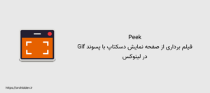 Peek : نرم افزار فیلم برداری از دسکتاپ با پسوند GIF در لینوکس
