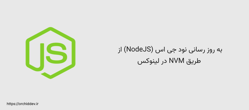 نصب و به روز رسانی نود جی اس (NodeJS) از  طریق NVM در لینوکس – به روز رسانی شد