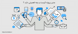 مدیر پروژه کیست و چه اهمیتی دارد ؟
