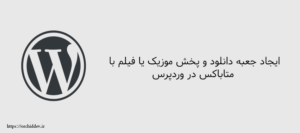 ایجاد جعبه دانلود و پخش موزیک با متاباکس در وردپرس