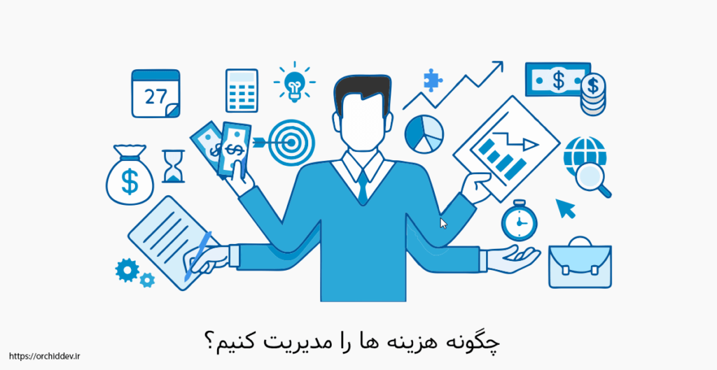 چگونه هزینه ها را مدیریت کنیم؟