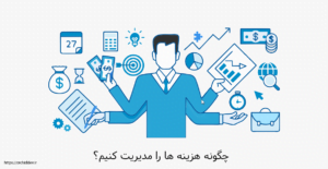 چگونه هزینه ها را مدیریت کنیم؟