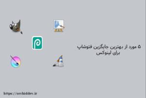 ۵ مورد از بهترین جایگزین فتوشاپ برای لینوکس