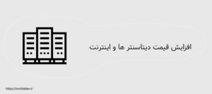 افزایش قیمت دیتاسنتر ها و اینترنت