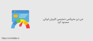 آیا تحریم جی متریکس (GTmetrix) علیه ایران اجرا شد؟