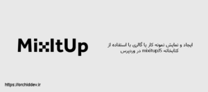 ایجاد و نمایش نمونه کارها با استفاده از کتابخانه mixitupJS در وردپرس