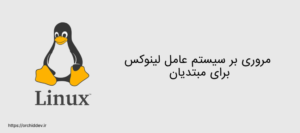 مروری بر سیستم عامل لینوکس برای مبتدیان