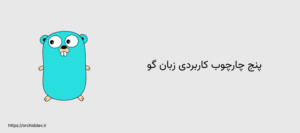 5 چارچوب کاربردی زبان Go