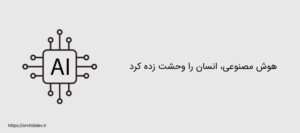 هوش مصنوعی، انسان را وحشت زده کرد