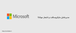 مدیرعامل مایکروسافت و اشعار مولانا!