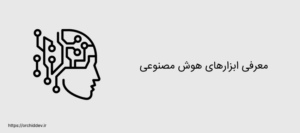 معرفی ابزارهای هوش مصنوعی