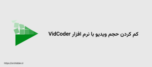 کم کردن حجم ویدیو با نرم افزار VidCoder