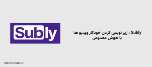 Subly : زیر نویس کردن خودکار ویدیو ها با هوش مصنوعی