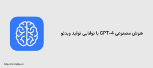 هوش مصنوعی GPT-4 با توانایی تولید ویدئو