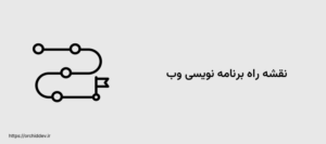 نقشه راه برنامه نویسی وب