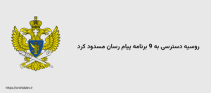 روسیه دسترسی به 9 برنامه پیام رسان مسدود کرد