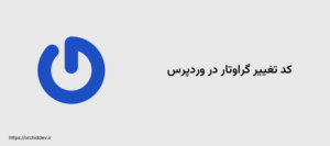 کد تغییر گراوتار در وردپرس