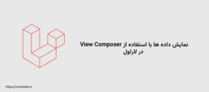 نمایش داده ها با استفاده از View Composer در لاراول