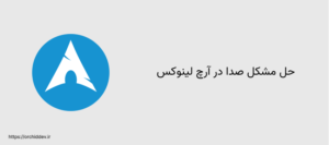 حل مشکل صدا در آرچ لینوکس ( به روز رسانی می سال 2023 )