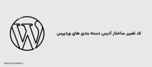 کد تغییر ساختار آدرس دسته بندی های وردپرس