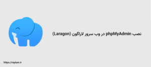 نصب phpMyAdmin در وب سرور لاراگون (Laragon)