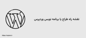 نقشه راه طراح یا برنامه نویس وردپرس