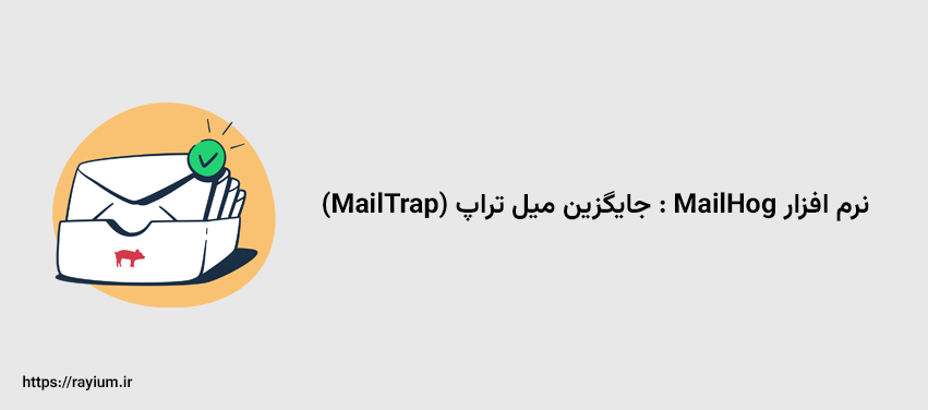 نرم افزار MailHog : جایگزین میل تراپ (MailTrap)