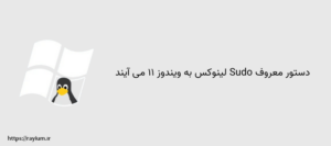 دستور معروف Sudo لینوکس به ویندوز 11 می آید