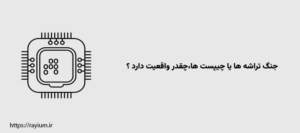 جنگ تراشه ها یا چیپست ها،‌ چقدر واقعیت دارد؟ چرا تایوان برای غرب مهم است؟