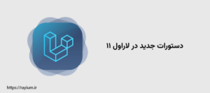 دستورات جدید در لاراول ۱۱