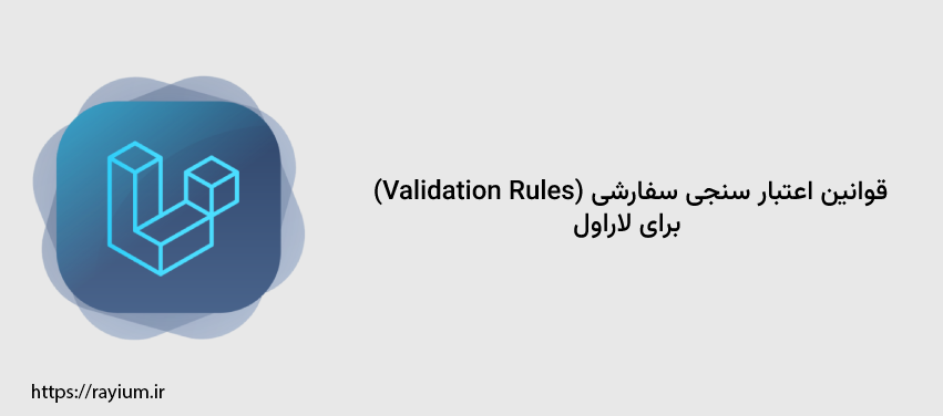 ایجاد قوانین اعتبار سنجی سفارشی (Validation Rules) برای لاراول