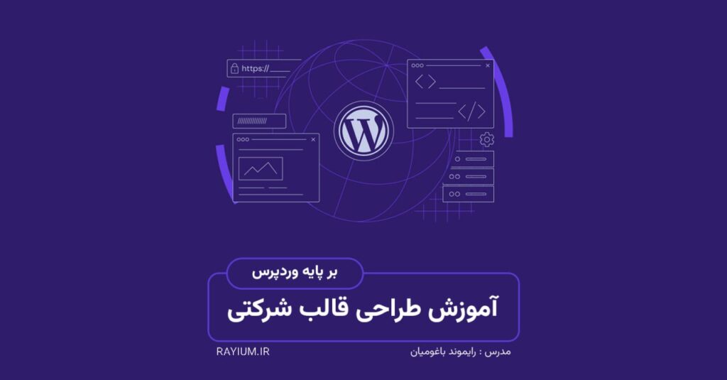 آموزش حرفه ای طراحی قالب شرکتی بر پایه وردپرس