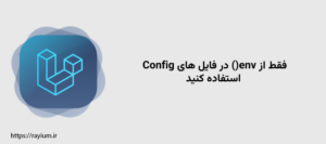نکته امنیتی: فقط از env() در فایل های Config استفاده کنید