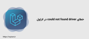 خطای could not found driver در لاراول