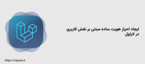 ایجاد احراز هویت ساده مبتنی بر نقش کاربری در لاراول