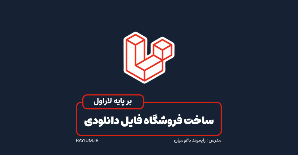 آموزش پروژه محور ساخت فروشگاه فایل دانلودی با لاراول ۱۳