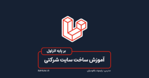 آموزش پروژه محور ساخت وب سایت شرکتی با لاراول 12