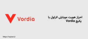 احراز هویت موبایلی لاراول با پکیچ Vordia