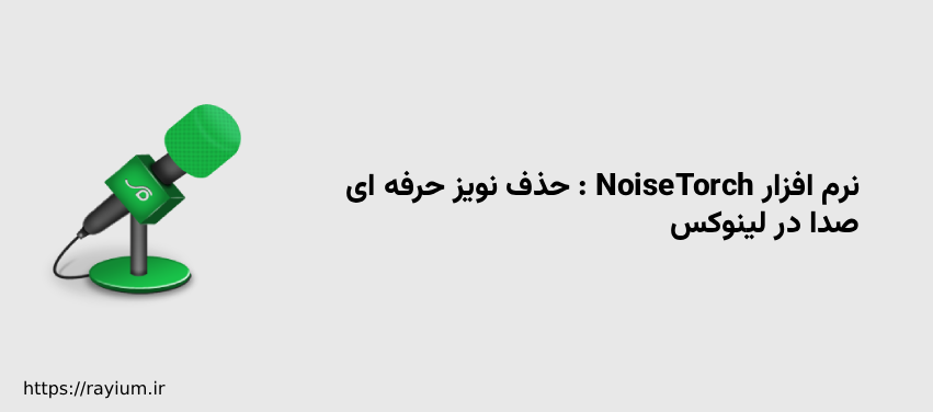 نرم افزار NoiseTorch : حذف نویز حرفه ای صدا در لینوکس
