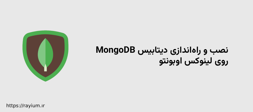 نصب و راه‌اندازی دیتابیس MongoDB روی لینوکس اوبونتو