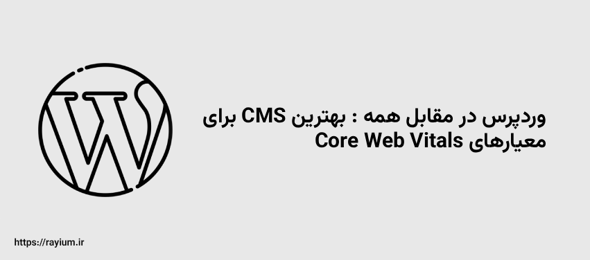وردپرس در مقابل همه : بهترین CMS برای معیارهای Core Web Vitals