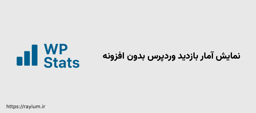 نمایش آمار بازدید وردپرس بدون افزونه