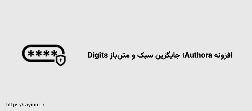 افزونه Authora؛ جایگزین سبک و متن‌ باز Digits