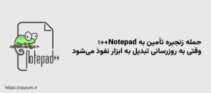 حمله زنجیره تأمین به Notepad++؛ وقتی به‌ روزرسانی تبدیل به ابزار نفوذ می‌شود